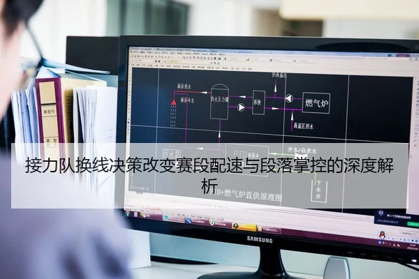 接力队换线决策改变赛段配速与段落掌控的深度解析